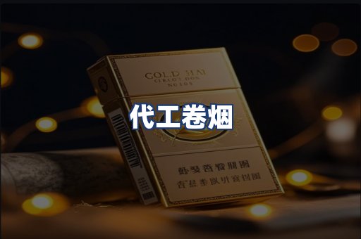 代工卷烟